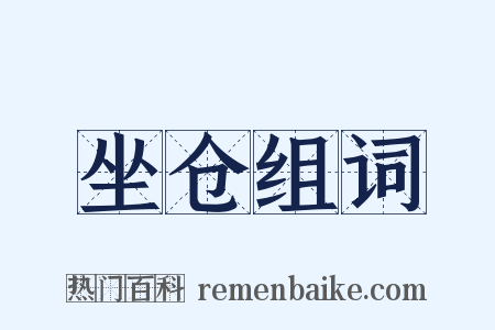坐仓组词是什么意思的图片